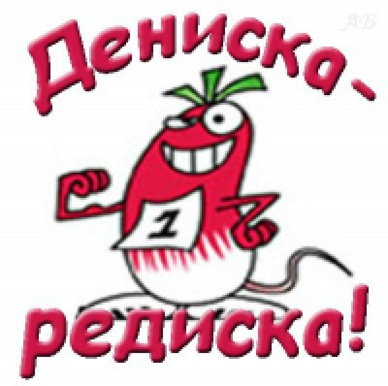 Дениска редиска картинки